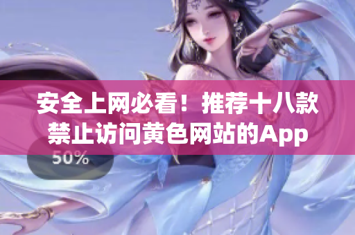 安全上网必看！推荐十八款禁止访问黄色网站的App
