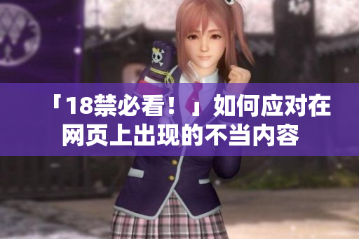 「18禁必看！」如何应对在网页上出现的不当内容