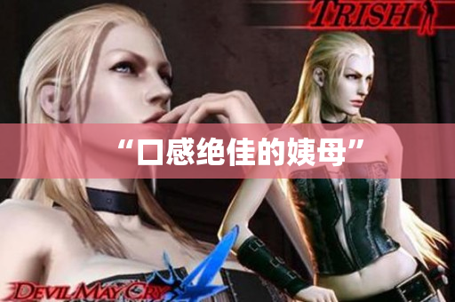 “口感绝佳的姨母”