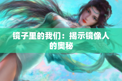 镜子里的我们：揭示镜像人的奥秘