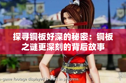 探寻铜板好深的秘密：铜板之谜更深刻的背后故事
