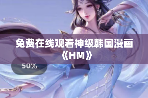 免费在线观看神级韩国漫画《HM》