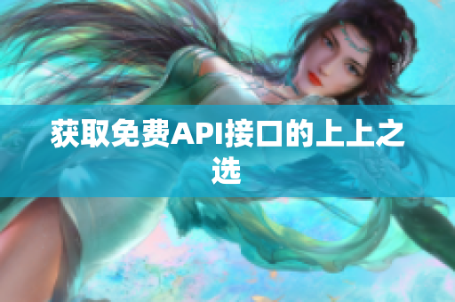 获取免费API接口的上上之选