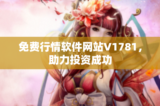 免费行情软件网站V1781，助力投资成功