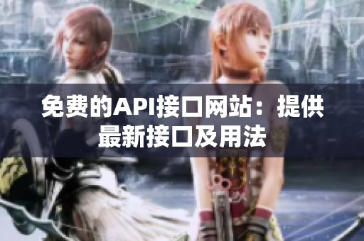 免费的API接口网站：提供最新接口及用法