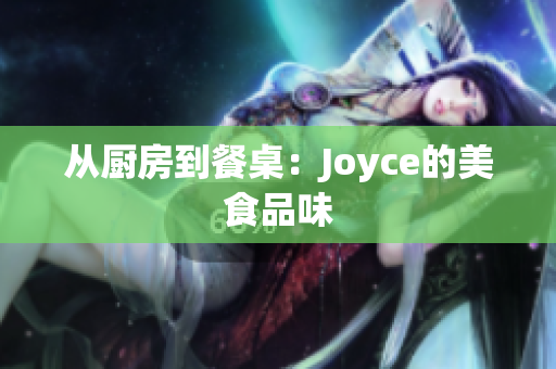 从厨房到餐桌：Joyce的美食品味