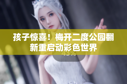 孩子惊喜！梅开二度公园翻新重启动彩色世界