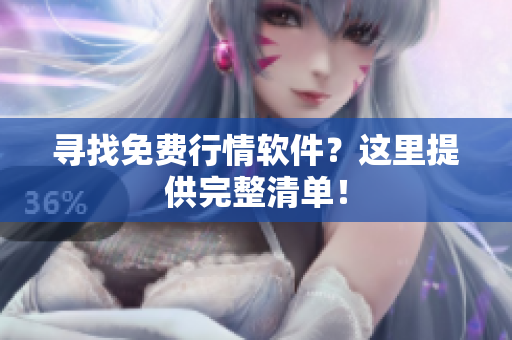 寻找免费行情软件？这里提供完整清单！