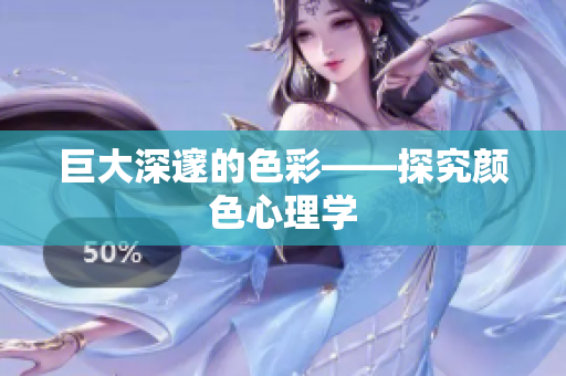 巨大深邃的色彩——探究颜色心理学