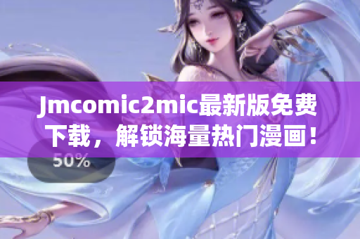 Jmcomic2mic最新版免费下载，解锁海量热门漫画！