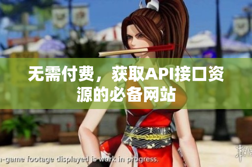 无需付费，获取API接口资源的必备网站