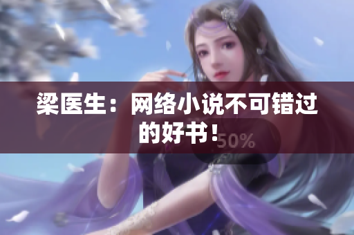 梁医生：网络小说不可错过的好书！