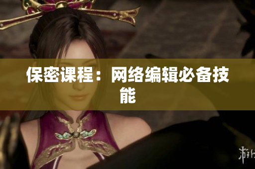 保密课程：网络编辑必备技能