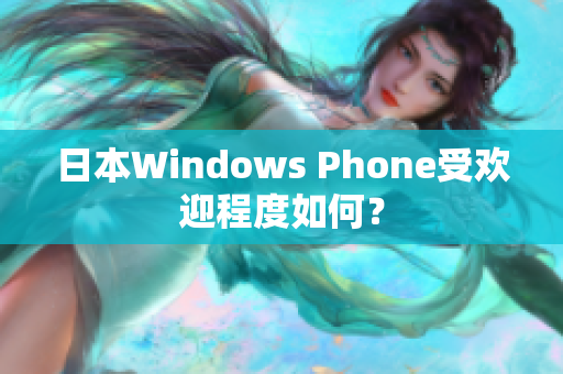 日本Windows Phone受欢迎程度如何？
