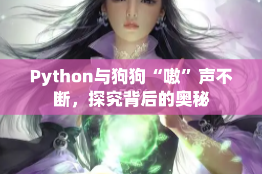 Python与狗狗“嗷”声不断，探究背后的奥秘