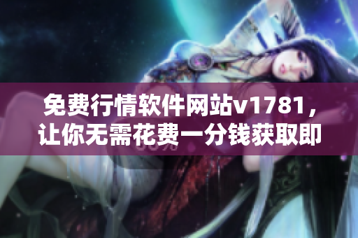 免费行情软件网站v1781，让你无需花费一分钱获取即时行情