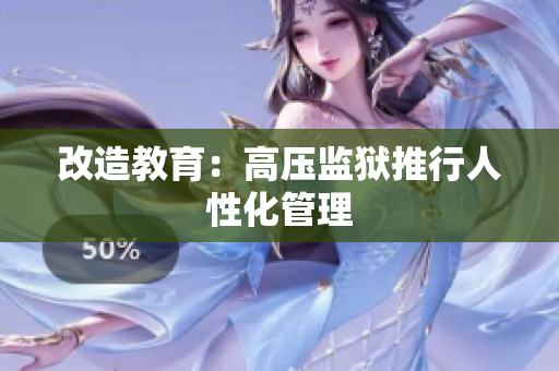 改造教育：高压监狱推行人性化管理