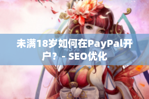 未满18岁如何在PayPal开户？- SEO优化