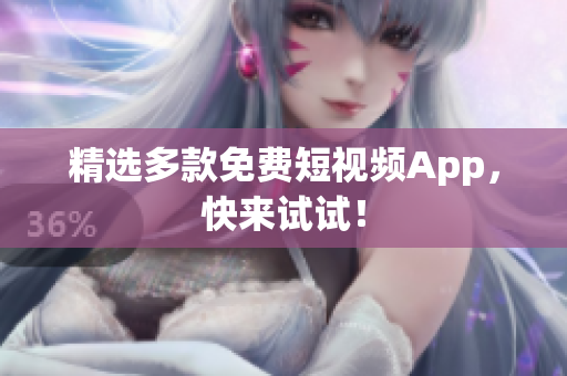 精选多款免费短视频App，快来试试！