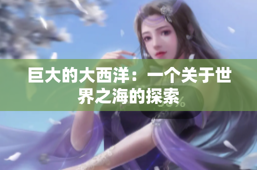 巨大的大西洋：一个关于世界之海的探索