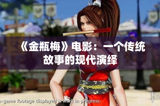 《金瓶梅》电影：一个传统故事的现代演绎