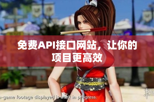 免费API接口网站，让你的项目更高效