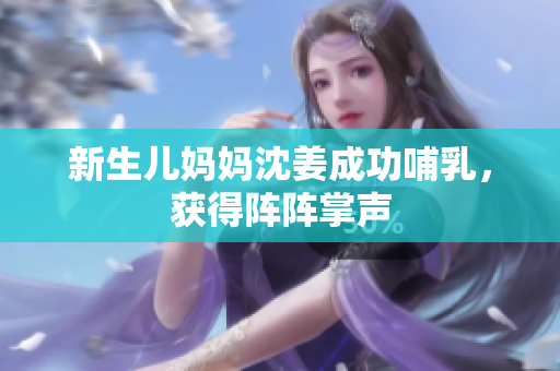 新生儿妈妈沈姜成功哺乳，获得阵阵掌声