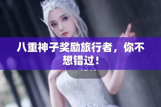 八重神子奖励旅行者，你不想错过！