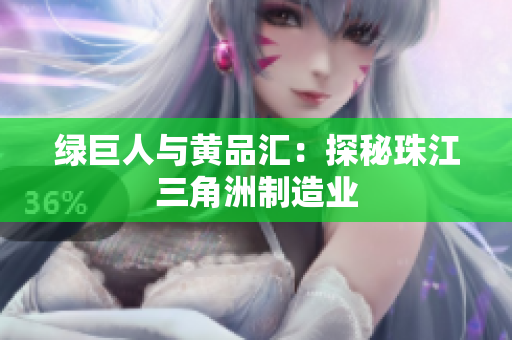 绿巨人与黄品汇：探秘珠江三角洲制造业
