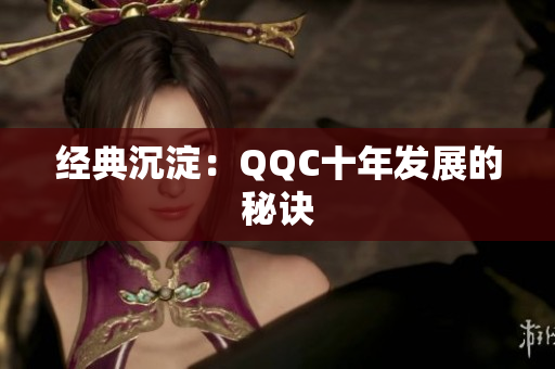 经典沉淀：QQC十年发展的秘诀