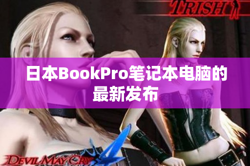日本BookPro笔记本电脑的最新发布