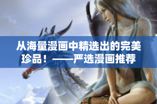 从海量漫画中精选出的完美珍品！——严选漫画推荐