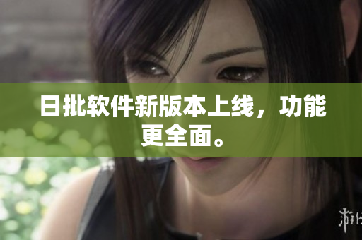 日批软件新版本上线，功能更全面。