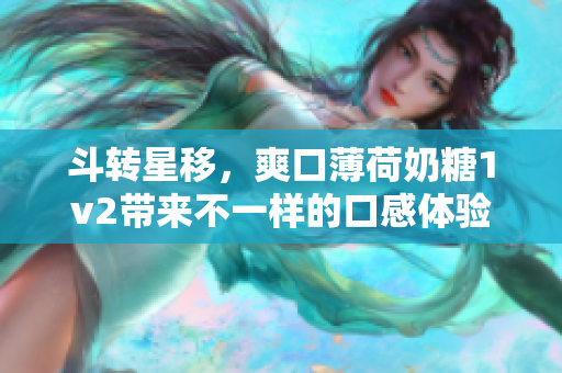 斗转星移，爽口薄荷奶糖1v2带来不一样的口感体验