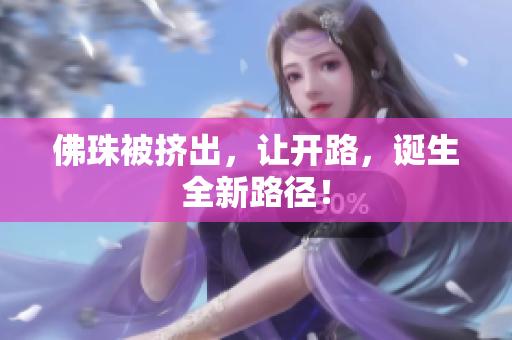 佛珠被挤出，让开路，诞生全新路径！