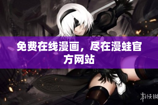 免费在线漫画，尽在漫蛙官方网站