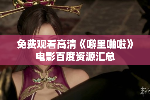 免费观看高清《噼里啪啦》电影百度资源汇总