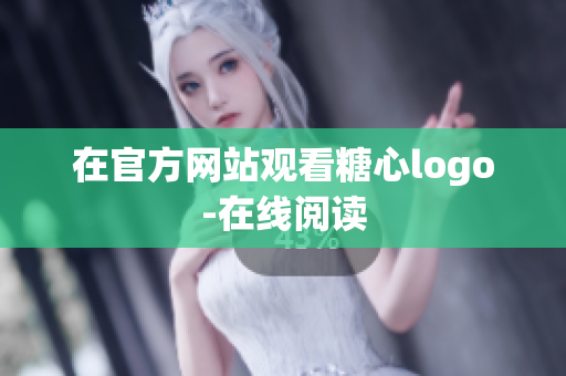 在官方网站观看糖心logo-在线阅读