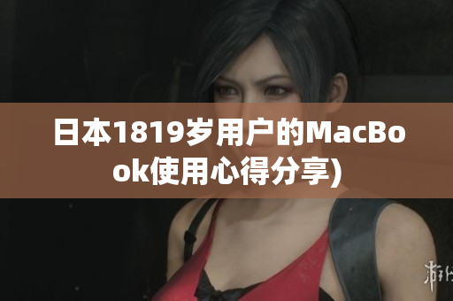 日本1819岁用户的MacBook使用心得分享)