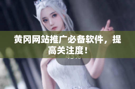 黄冈网站推广必备软件，提高关注度！