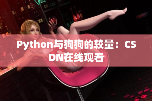 Python与狗狗的较量：CSDN在线观看