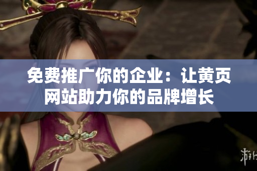 免费推广你的企业：让黄页网站助力你的品牌增长