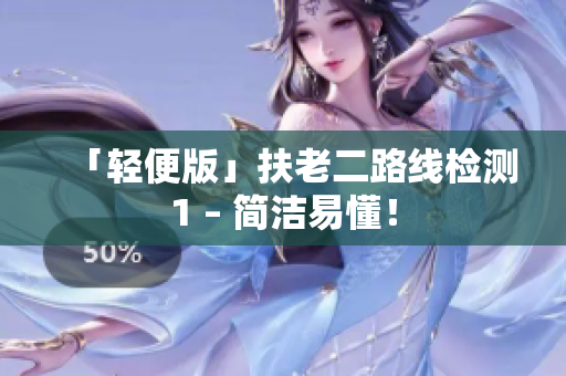 「轻便版」扶老二路线检测1 – 简洁易懂！
