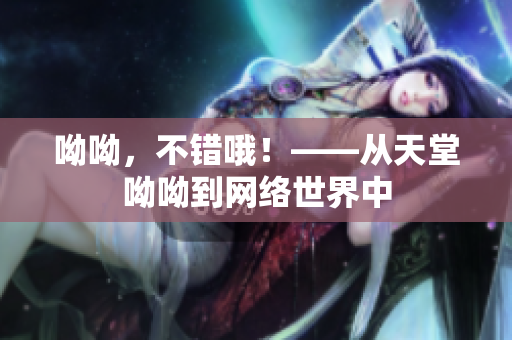 呦呦，不错哦！——从天堂呦呦到网络世界中