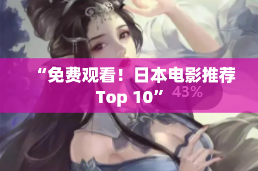 “免费观看！日本电影推荐Top 10”