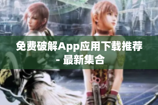 免费破解App应用下载推荐 - 最新集合