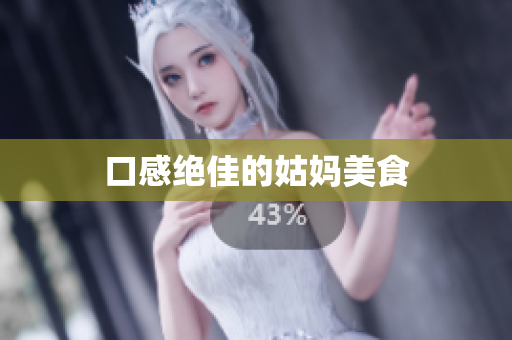 口感绝佳的姑妈美食