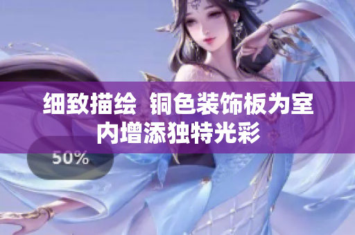 细致描绘  铜色装饰板为室内增添独特光彩
