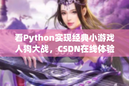 看Python实现经典小游戏人狗大战，CSDN在线体验！