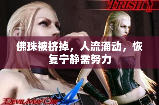 佛珠被挤掉，人流涌动，恢复宁静需努力